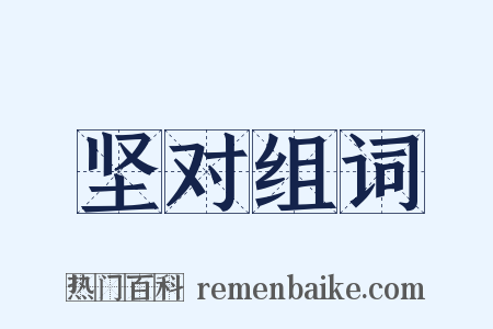 坚对组词是什么意思的图片